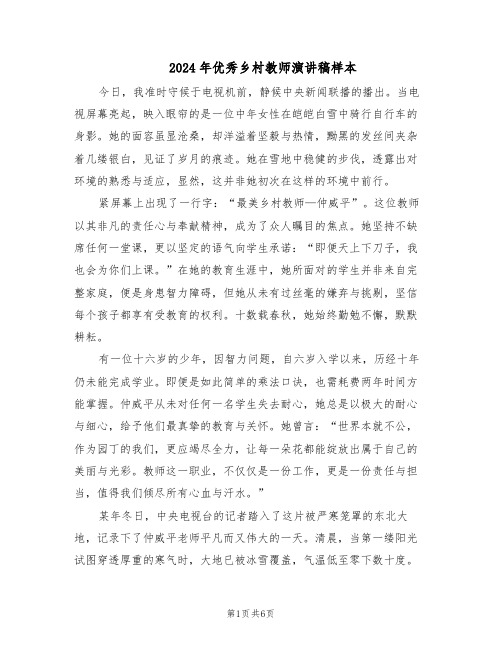 2024年优秀乡村教师演讲稿样本(三篇)