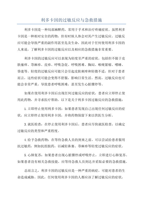 利多卡因的过敏反应与急救措施