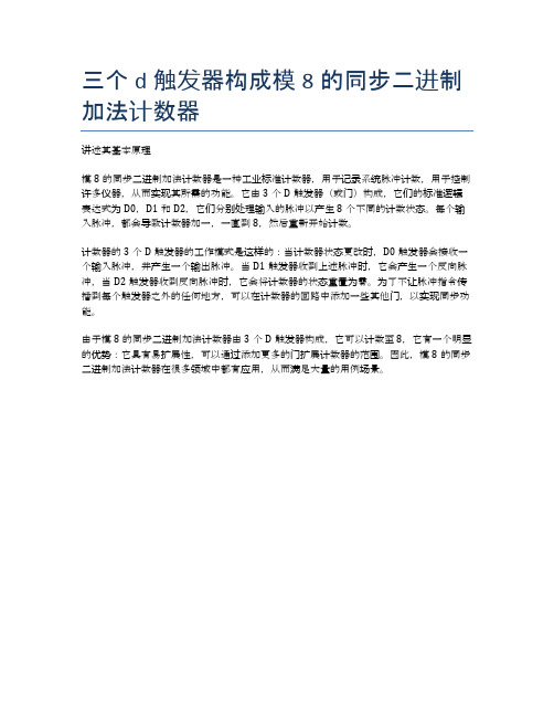 三个d触发器构成模8的同步二进制加法计数器