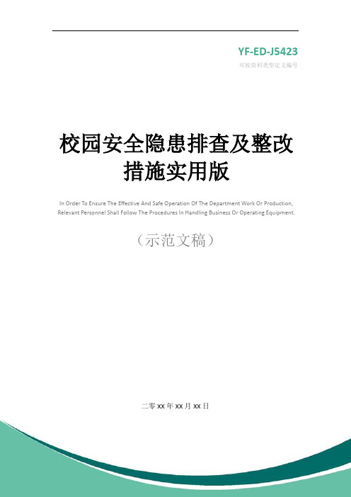 校园安全隐患排查及整改措施实用版