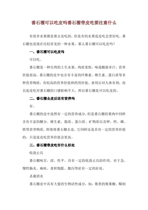 番石榴可以吃皮吗 番石榴带皮吃要注意什么