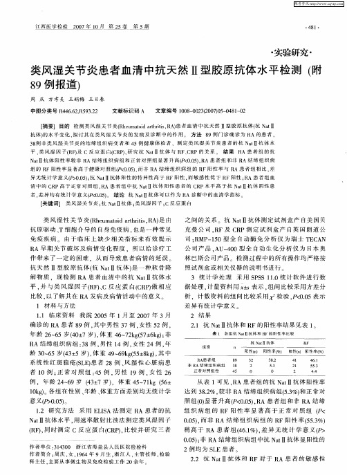 类风湿关节炎患者血清中抗天然Ⅱ型胶原抗体水平检测(附89例报道)