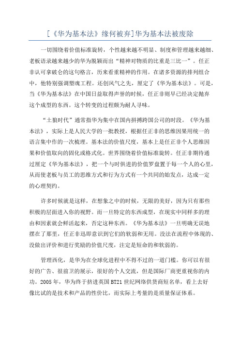 [《华为基本法》缘何被弃]华为基本法被废除