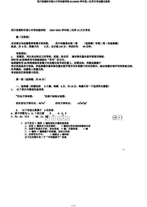 四川省绵阳市南山中学实验学校20192020学年高二化学月考试题无答案