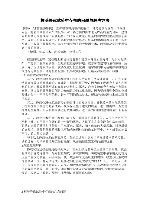 桩基静载试验中存在的问题与解决方法