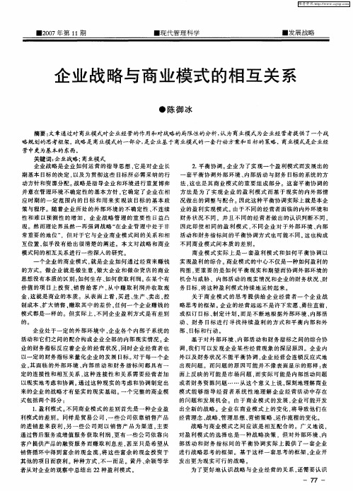 企业战略与商业模式的相互关系