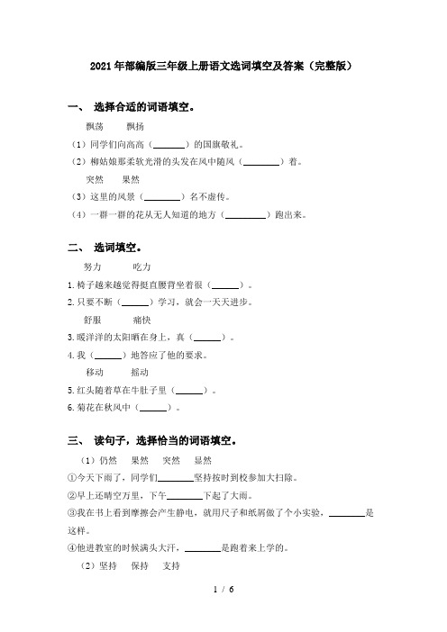 2021年部编版三年级上册语文选词填空及答案(完整版)