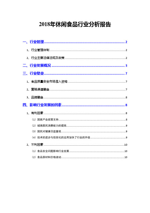 2018年休闲食品行业分析报告