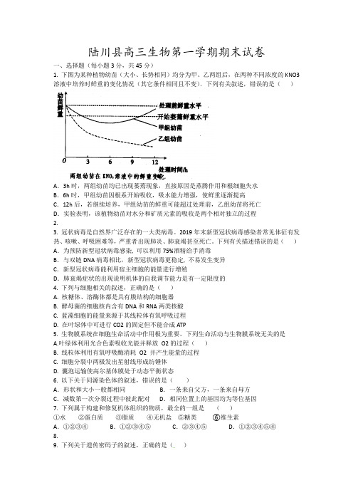 陆川县高三生物第一学期期末试卷19