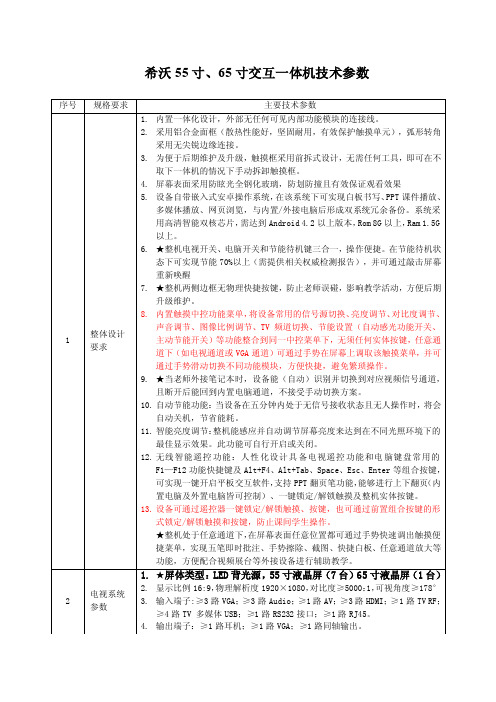 希沃55寸、65寸交互一体机技术参数