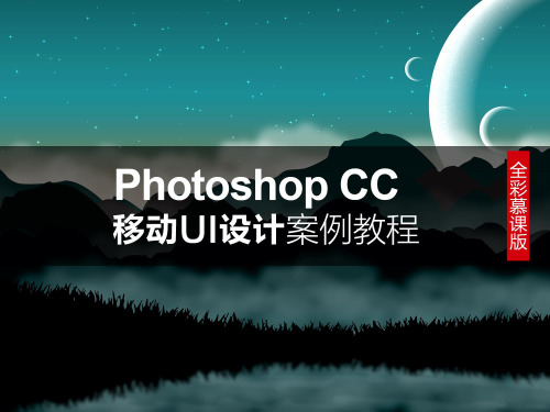 《PHOTOSHOP CC 移动UI设计》4