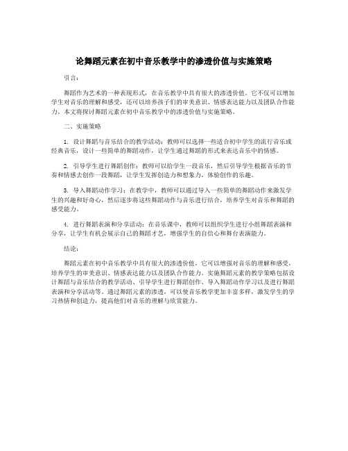 论舞蹈元素在初中音乐教学中的渗透价值与实施策略