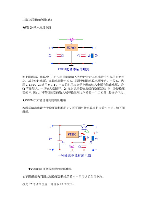 三端稳压器的应用归纳