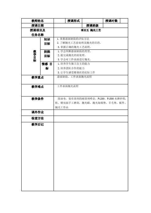 汽车涂装项目5抛光工艺教学教案