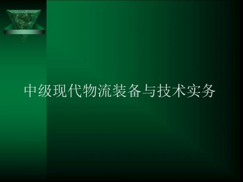 《现代物流装备与技术实务试题库》(考试竞赛必备)