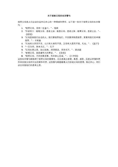 关于报答父母的名言警句