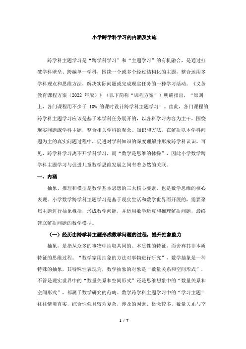 小学跨学科学习的内涵及实施