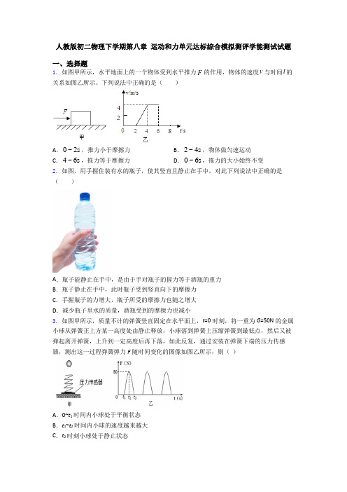 人教版初二物理下学期第八章 运动和力单元达标综合模拟测评学能测试试题