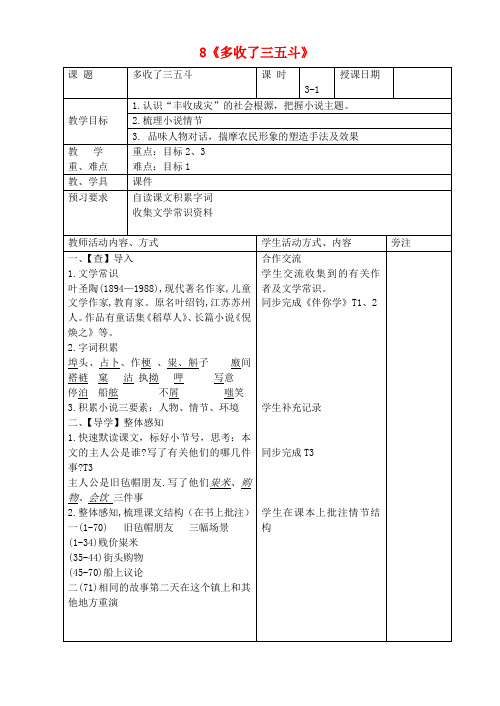 九年级语文上册 8《多收了三五斗》教案 苏教版