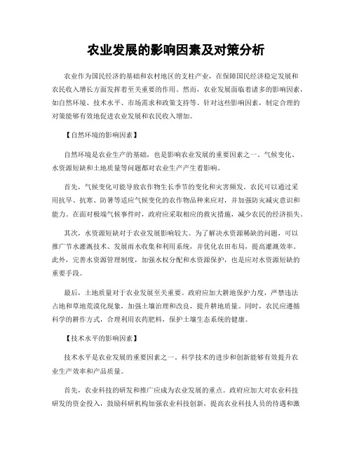 农业发展的影响因素及对策分析