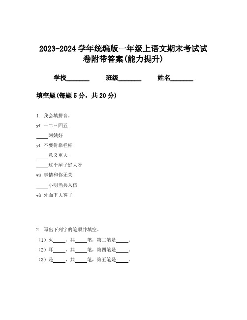 2023-2024学年统编版一年级上语文期末考试试卷附带答案(能力提升)