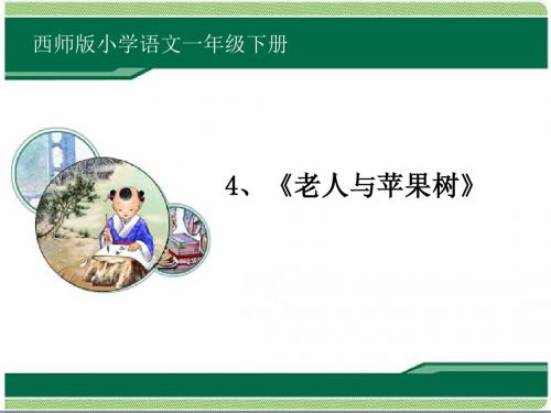 最新西师版小学语文一年级下册《老人与苹果树》优质课课件