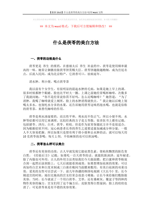 【最新2018】什么是茯苓的美白方法-实用word文档 (3页)