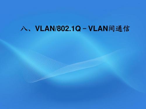 八、VLAN 802.1Q-VLAN间通信