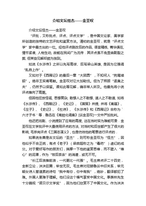 介绍文坛怪杰——金圣叹