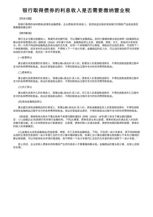 银行取得债券的利息收入是否需要缴纳营业税