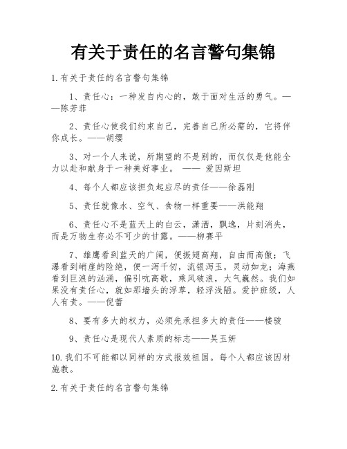 有关于责任的名言警句集锦