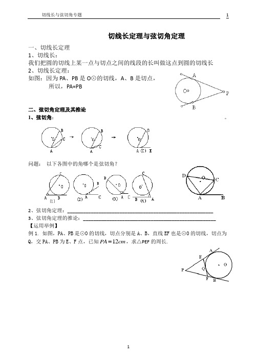 切线长及弦切角