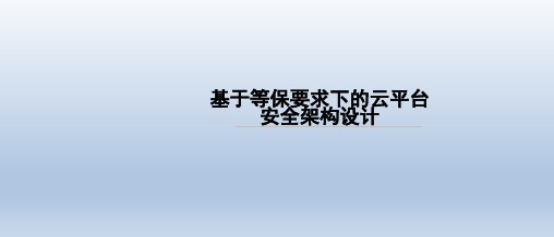 基于等保要求下的云平台安全架构设计