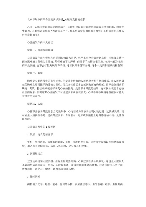 北京华坛中西结合医院龚洪海讲_心脏病发作的症状