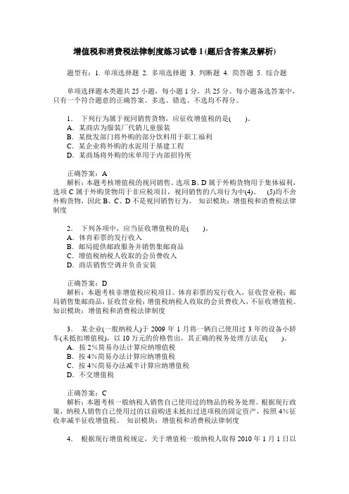 增值税和消费税法律制度练习试卷1(题后含答案及解析)