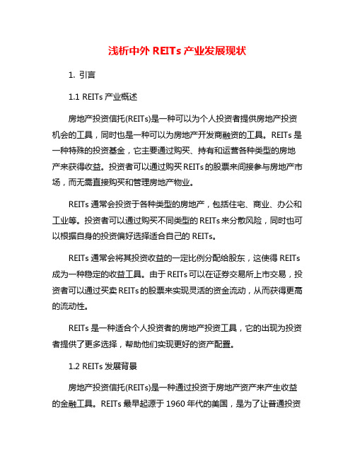 浅析中外REITs产业发展现状