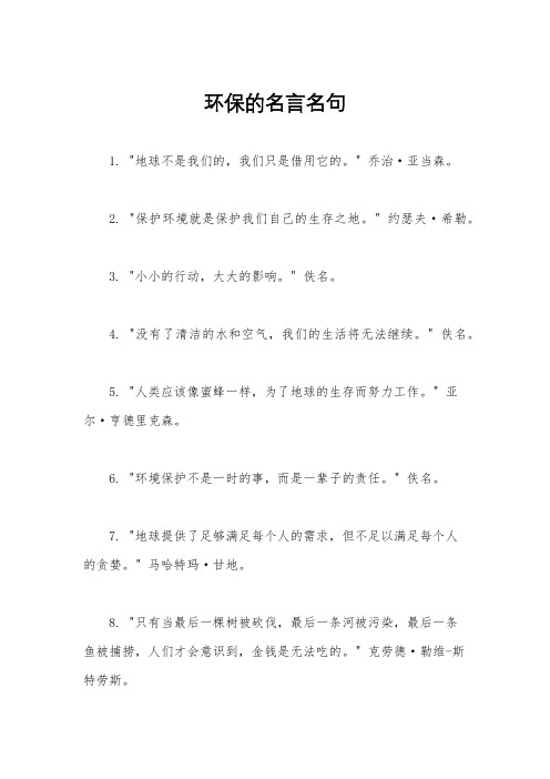 环保的名言名句