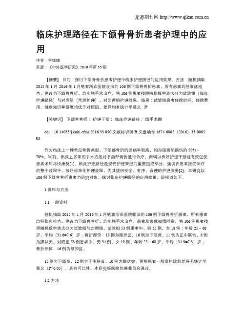 临床护理路径在下颌骨骨折患者护理中的应用