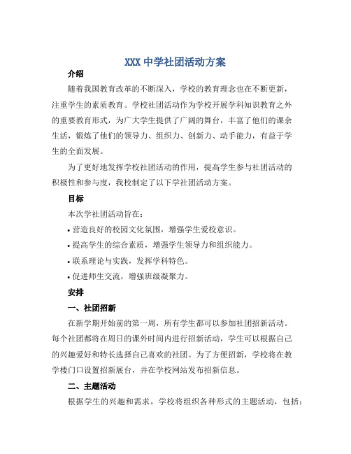 XXX中学社团活动方案