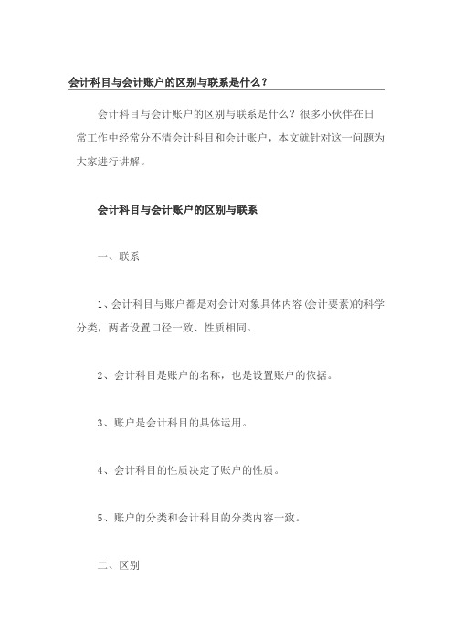 会计科目与会计账户的区别与联系是什么