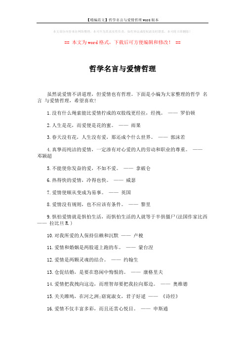 【精编范文】哲学名言与爱情哲理word版本 (3页)