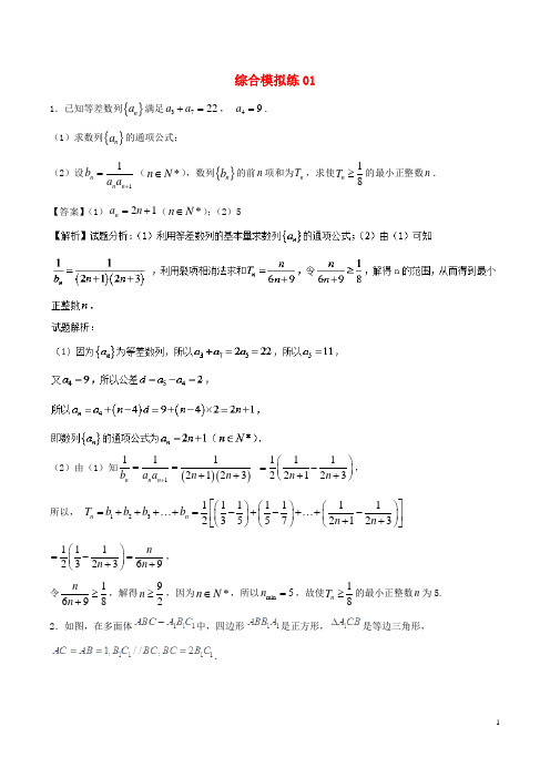 2018年高考数学大题狂练系列(第01期)综合模拟练01文