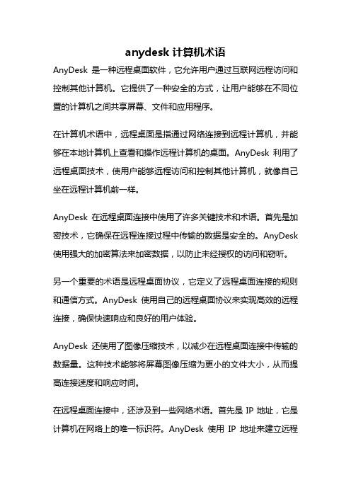 anydesk 计算机术语