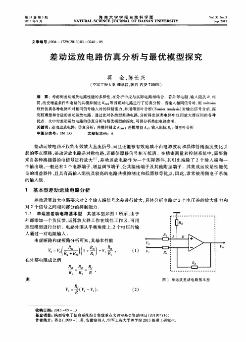 差动运放电路仿真分析与最优模型探究