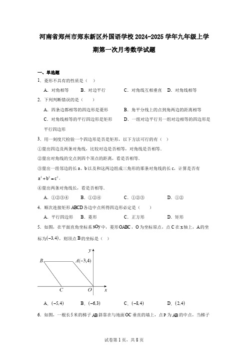 河南省郑州市郑东新区外国语学校2024-2025学年九年级上学期第一次月考数学试题