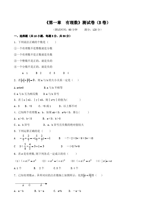 专题01 有理数(B卷)-2015-2016学年七年级数学同步单元双基双测“AB”卷(上册)(原卷版)