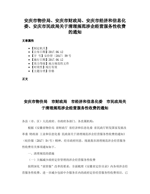 安庆市物价局、安庆市财政局、安庆市经济和信息化委、安庆市民政局关于清理规范涉企经营服务性收费的通知