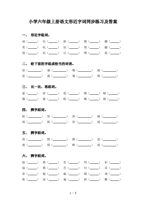 小学六年级上册语文形近字词同步练习及答案