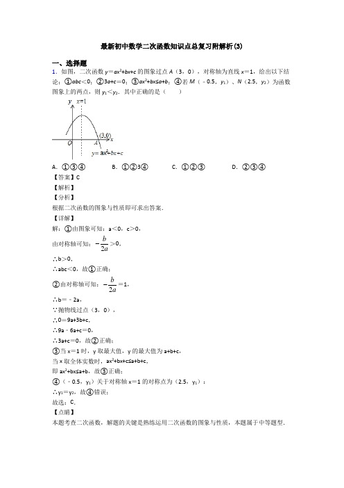 最新初中数学二次函数知识点总复习附解析(3)