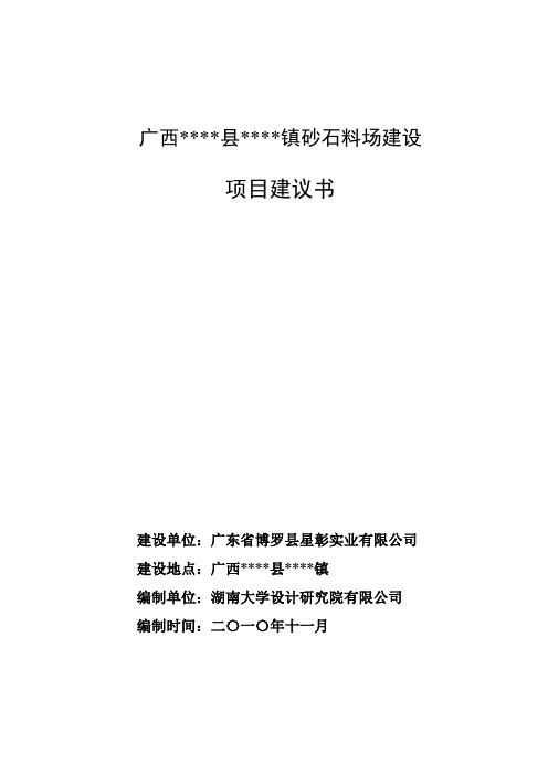 砂石料场建设项目建议书(仅供参考)